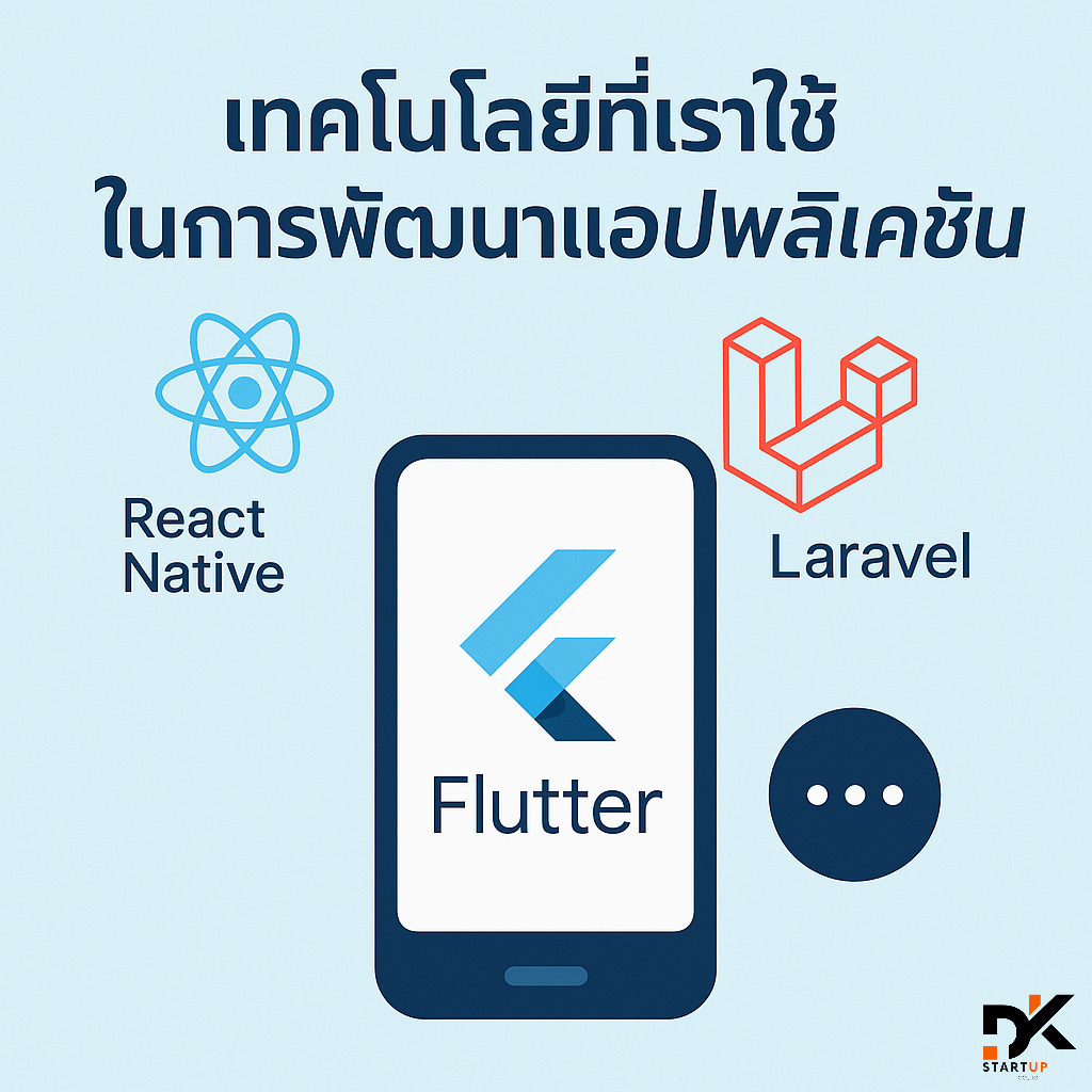 เทคโนโลยีที่เราใช้ในแอพประจวบคีรีขันธ์
